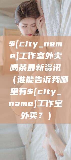 新安工作室外卖喝茶最新资讯（谁能告诉我哪里有新安工作室外卖？）