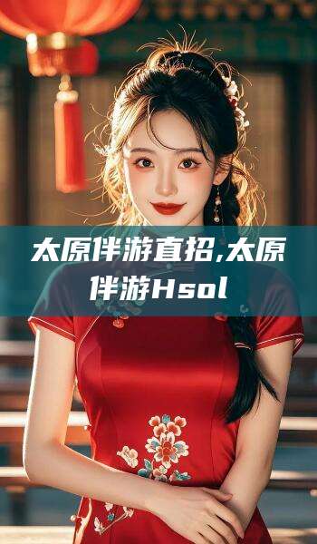 新安太原伴游直招,太原伴游Hsol